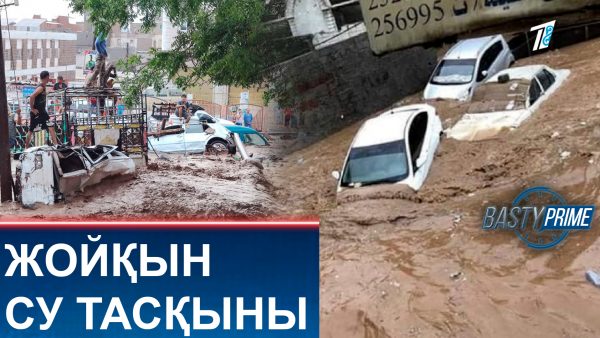 Жойқын су тасқыны