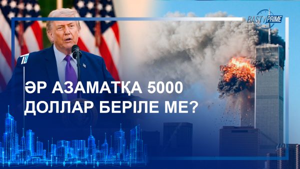 Әр азаматқа 5000 доллар