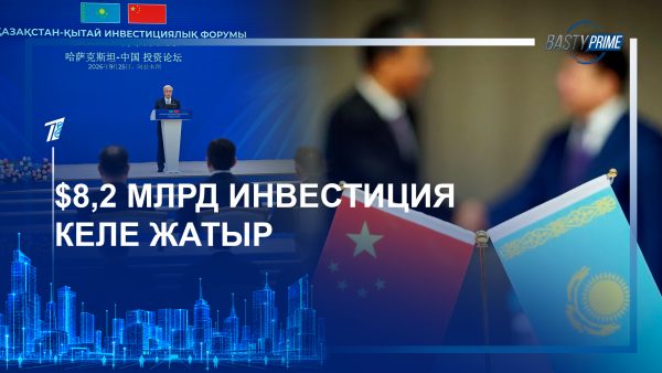 $8,2 млрд инвестиция келе жатыр