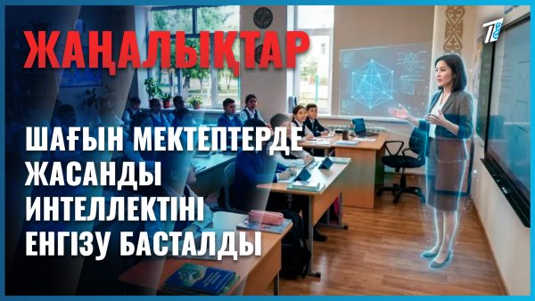 Шағын мектептерге ЖИ енгізіле бастады