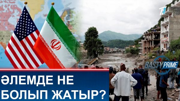 Әлемде не болып жатыр?