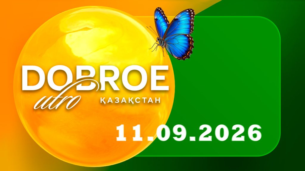 Доброе утро, Казахстан! 11.09.26