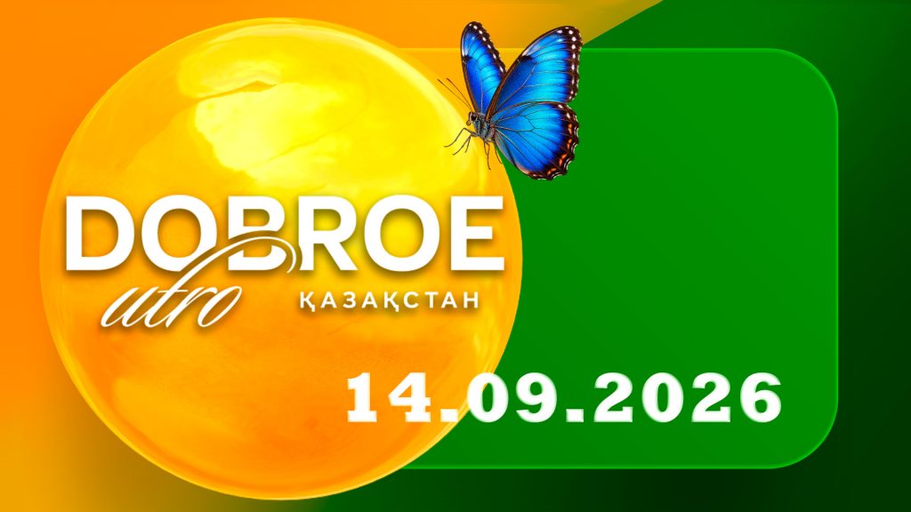 Доброе утро, Казахстан! 14.09.26