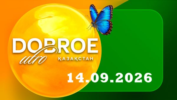 Доброе утро, Казахстан! 14.09.26