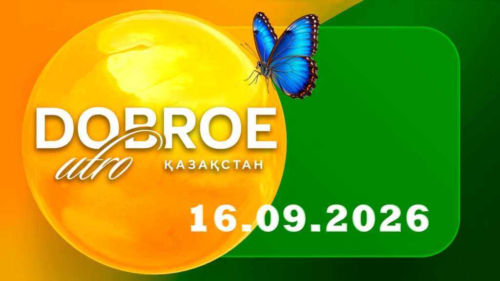 Доброе утро, Казахстан! 16.09.26