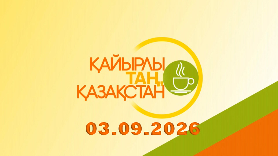 Қайырлы таң, Қазақстан! 03.09.2026