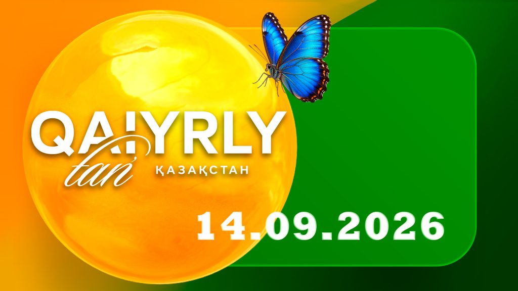 Қайырлы таң, Қазақстан! 14.09.26