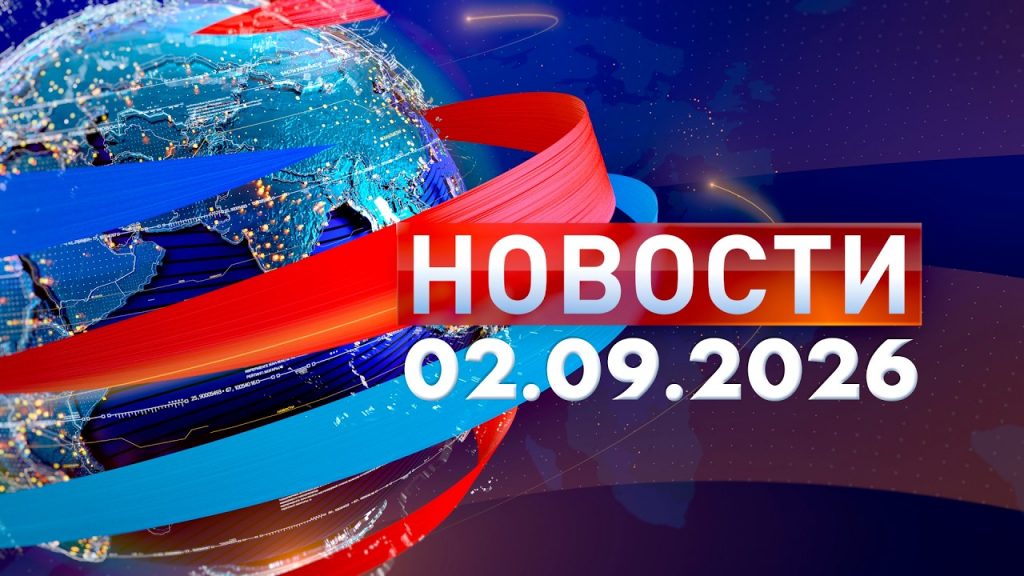 Новости 02.09.26