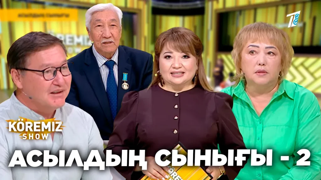 АСЫЛДЫҢ СЫНЫҒЫ — 2 / KOREMIZ/SHOW