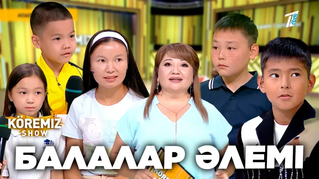 БАЛАЛАР ӘЛЕМІ / KOREMIZ SHOW