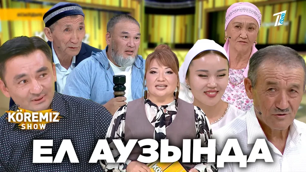 ЕЛ АУЗЫНДА / KOREMIZ SHOW