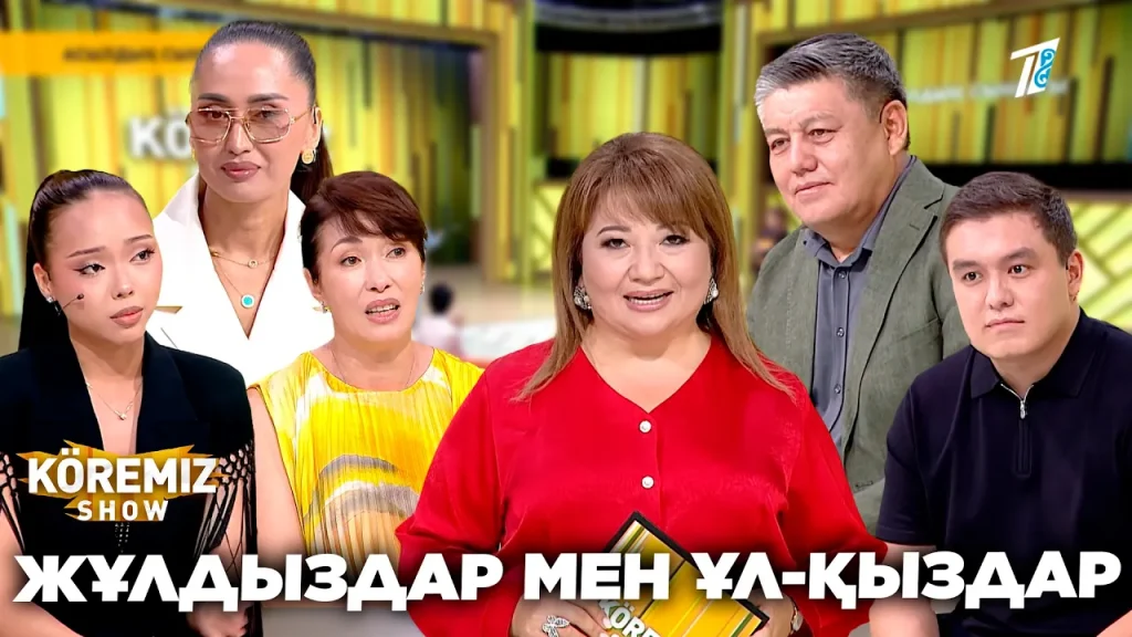 ЖҰЛДЫЗДАР МЕН ҰЛ-ҚЫЗДАР / KOREMIZ SHOW