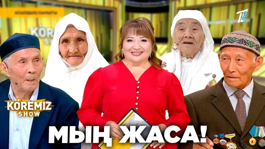 МЫҢ ЖАСА! / KOREMIZ SHOW
