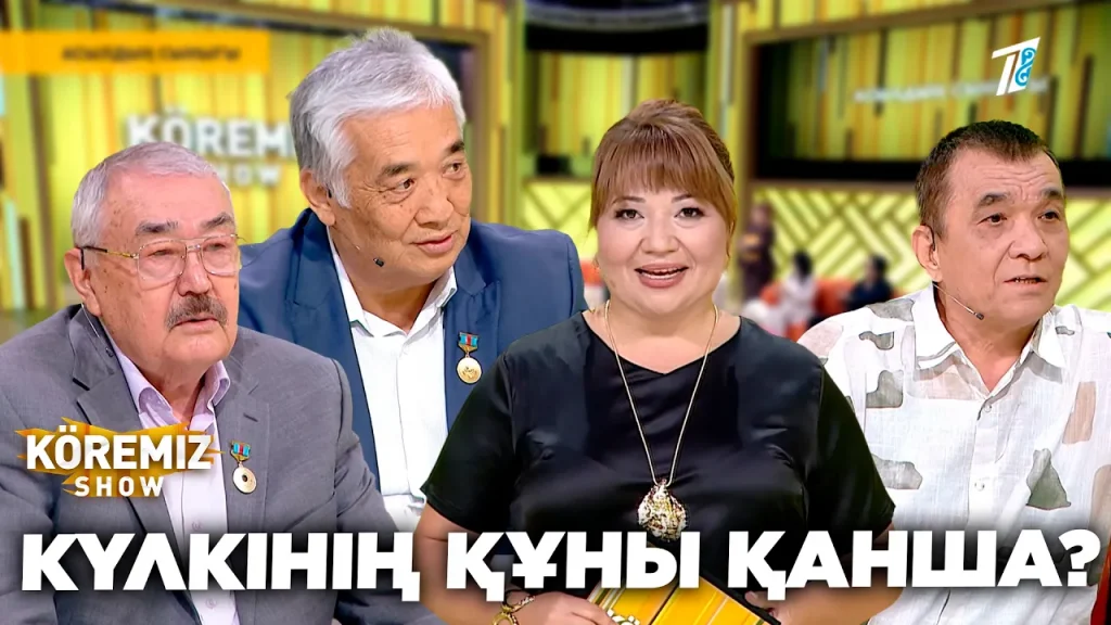 КҮЛКІНІҢ ҚҰНЫ ҚАНША? / KOREMIZ SHOW