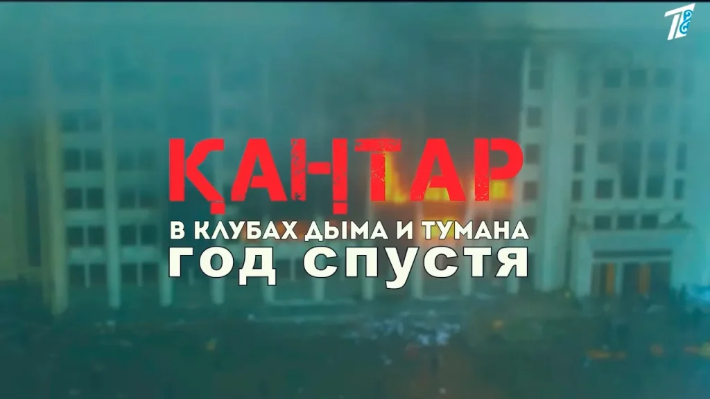 Қаңтар. В клубах дыма и тумана. Год спустя