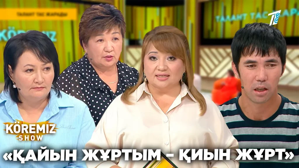 ҚАЙЫН ЖҰРТЫМ – ҚИЫН ЖҰРТ