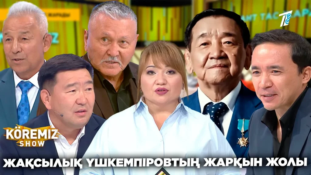 ЖАҚСЫЛЫҚ ҮШКЕМПІРОВТЫҢ ЖАРҚЫН ЖОЛЫ / KOREMIZ SHOW