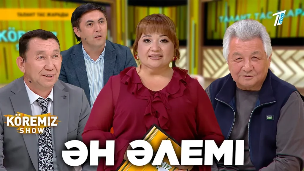 ӘН ӘЛЕМІ / KOREMIZ SHOW