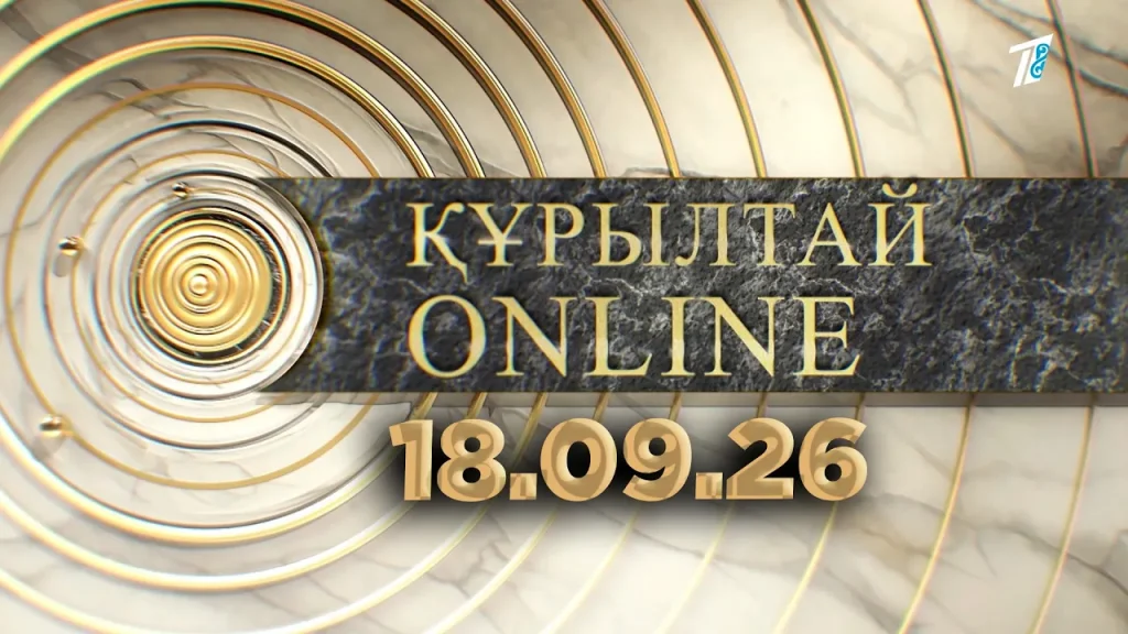 ҚҰРЫЛТАЙ ONLINE 18.09.26