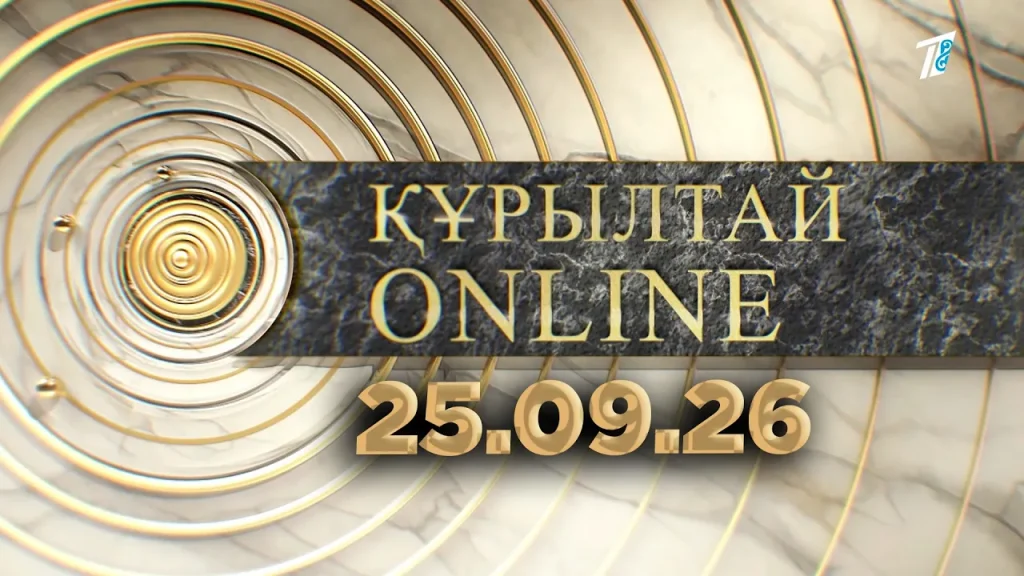 ҚҰРЫЛТАЙ ONLINE 25.09.26