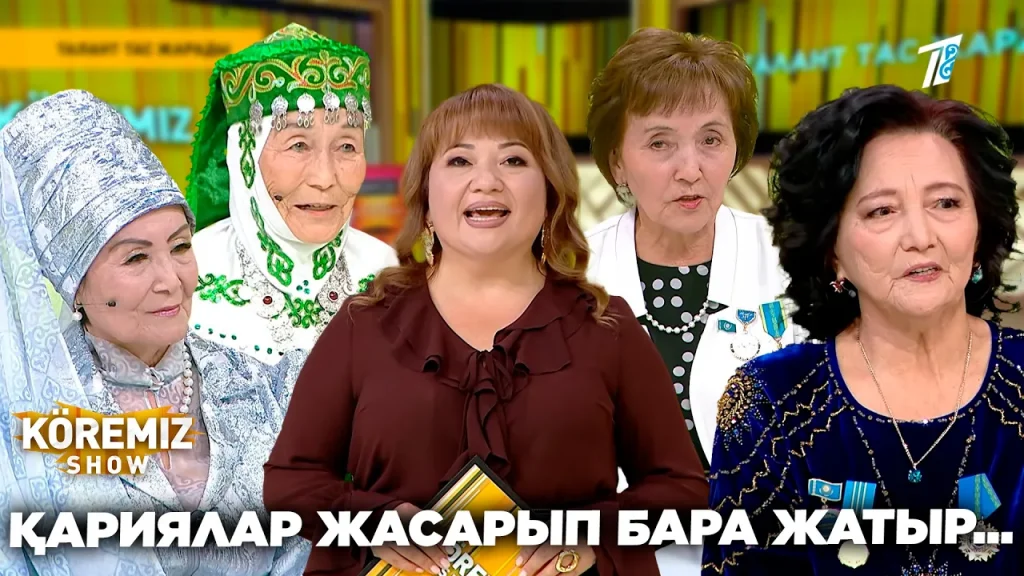 ҚАРИЯЛАР ЖАСАРЫП БАРА ЖАТЫР… / KOREMIZ SHOW