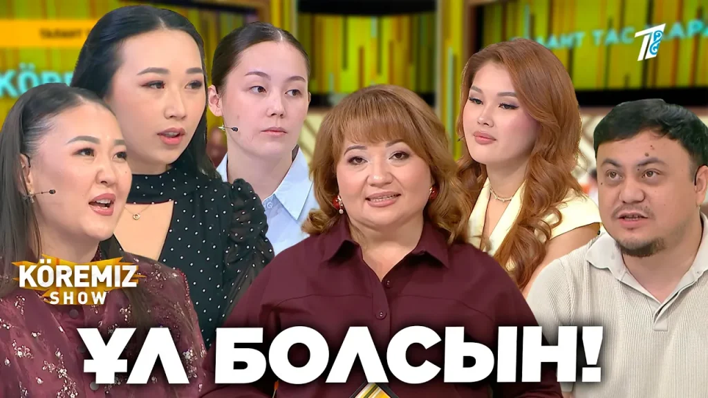 ҰЛ БОЛСЫН! / KOREMIZ SHOW