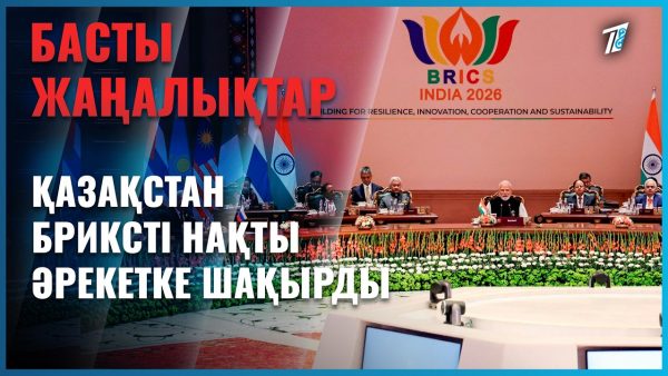 Қазақстан БРИКС-ті нақты әрекетке шақырды