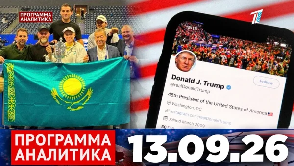 Программа «Аналитика» 13.09.26