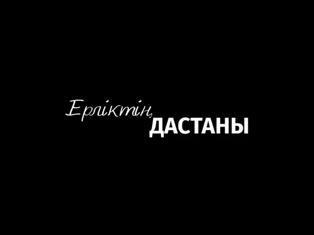 Ерліктің дастаны