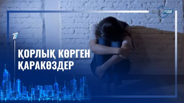 Қорлық көрген қаракөздер