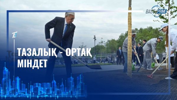 Тазалық – ортақ міндет