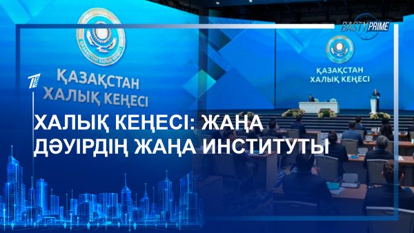 Халық кеңесі: жаңа дәуірдің жаңа институты