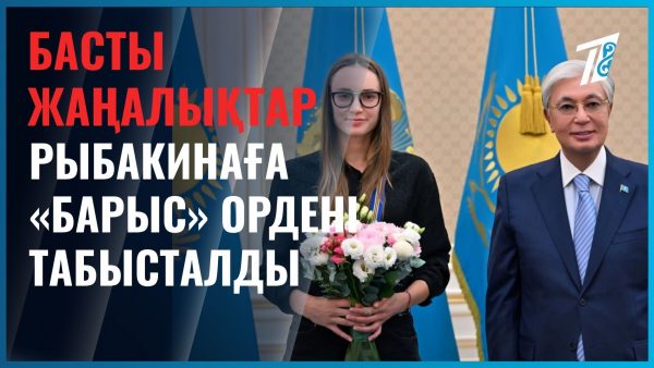 Рыбакинаға «Барыс» ордені табысталды