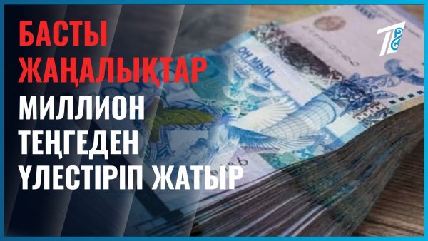 Миллион кімге бұйырады?