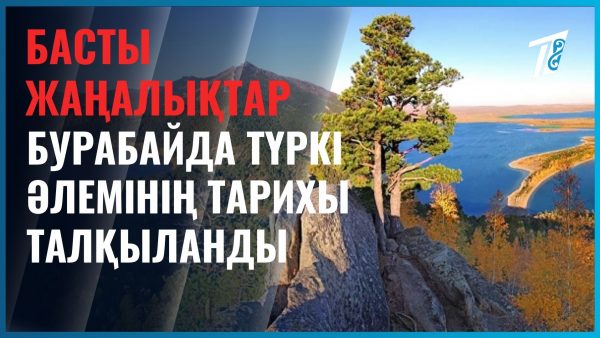 Бурабайда халықаралық ғалымдар бас қосты