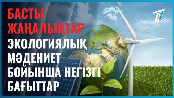 1 жылда 2 млн-ға жуық адам экологиялық акцияларға қатысқан
