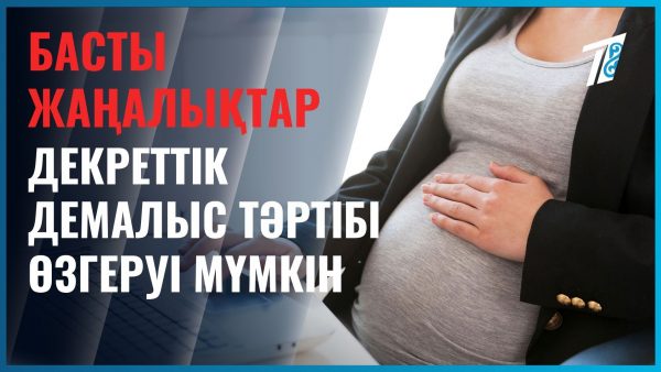 Декреттік демалыс тәртібі өзгеруі мүмкін