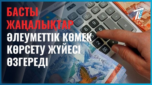 Әлеуметтік төлемдер шын мұқтаждарға ғана беріледі