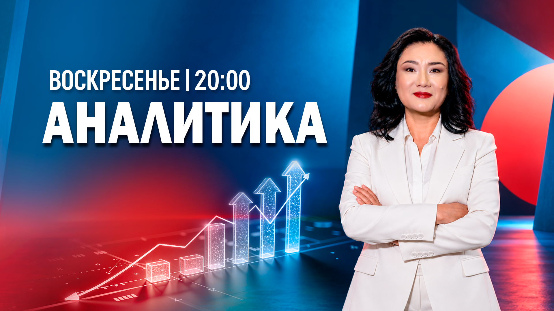 Аналитика