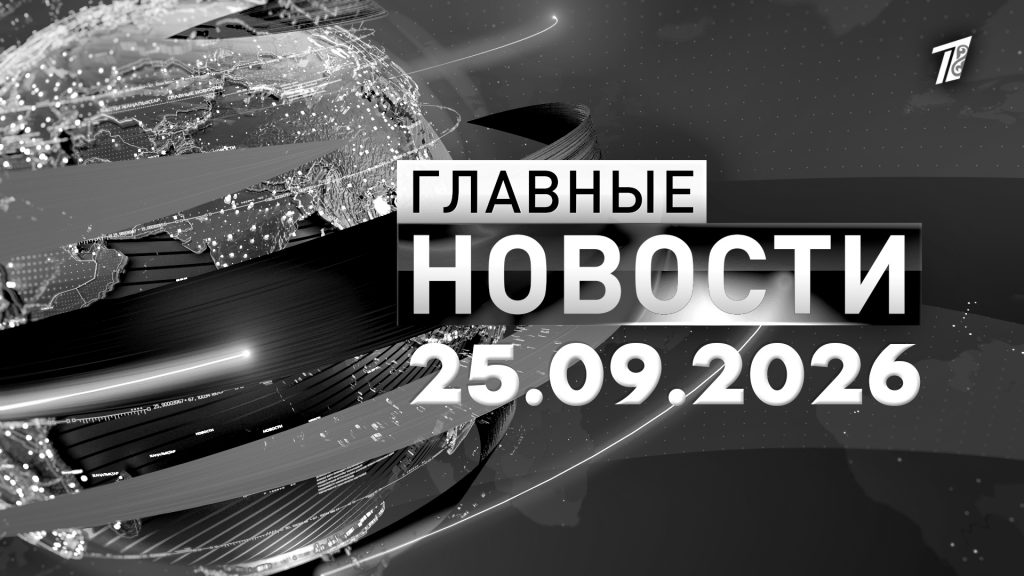 Главные новости 25.09.2026