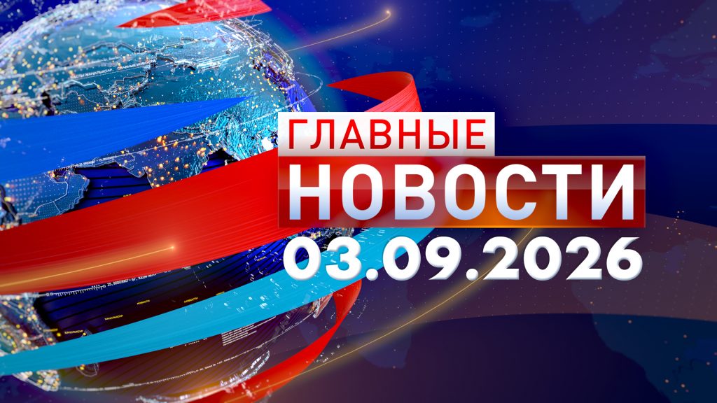 Главные новости 03.09.2026