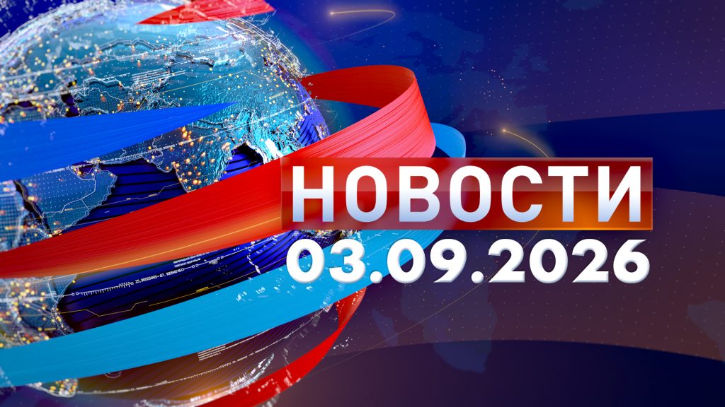 Новости 03.09.26