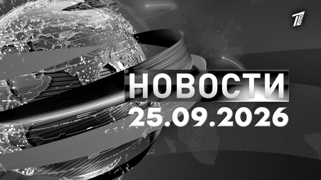 Новости 25.09.26