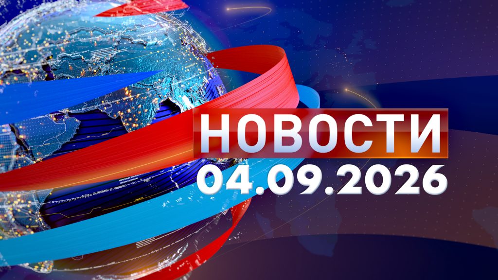Новости 04.09.26