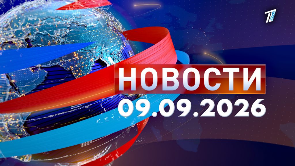 Новости 089.09.26