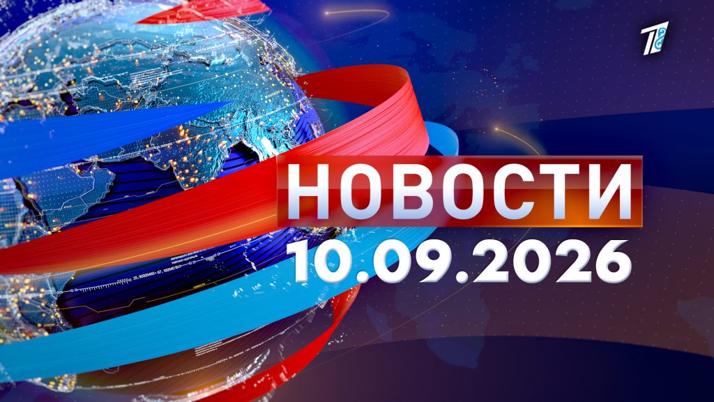 Новости 10.09.26