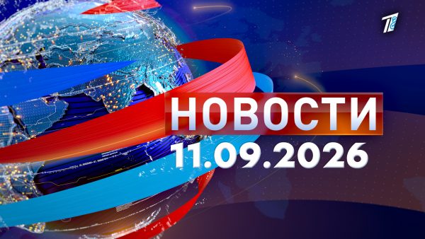 Новости 11.09.26