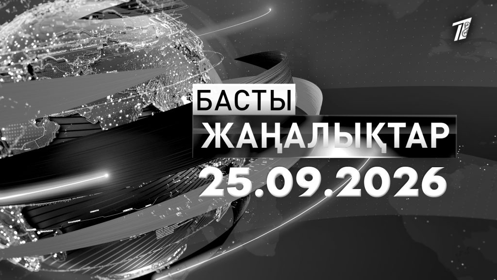 Басты жаңалықтар. 25.09.2026