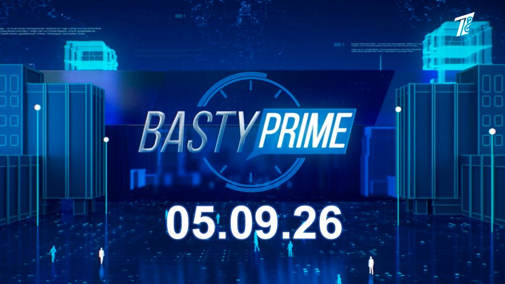 Басты prime. 05.09.2026