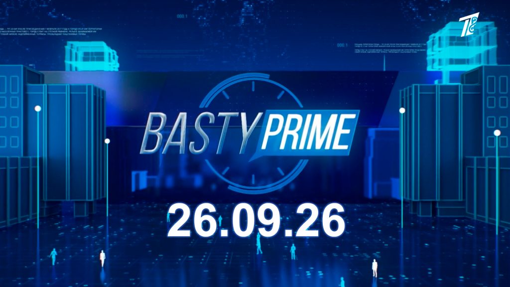 Басты prime 26.09.2026